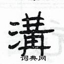 楊為國寫的硬筆隸書溝