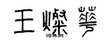 曾慶福王燦華篆書個性簽名怎么寫