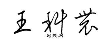 梁錦英王科農草書個性簽名怎么寫