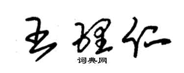 朱錫榮王理仁草書個性簽名怎么寫