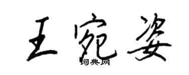 王正良王宛姿行書個性簽名怎么寫