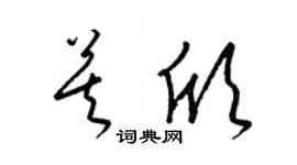梁錦英莫欣草書個性簽名怎么寫