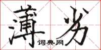 駱恆光薄劣楷書怎么寫