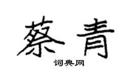 袁強蔡青楷書個性簽名怎么寫
