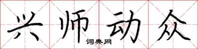 荊霄鵬興師動眾楷書怎么寫