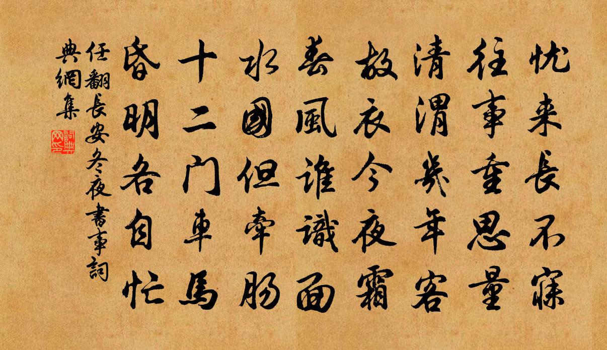 任翻長安冬夜書事書法作品欣賞