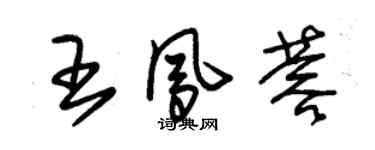 朱錫榮王鳳蓉草書個性簽名怎么寫