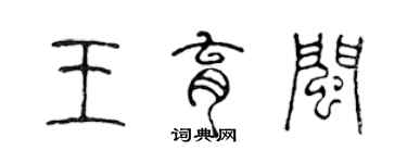 陳聲遠王育閩篆書個性簽名怎么寫