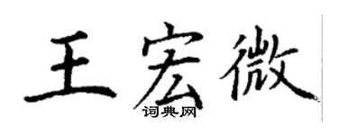 丁謙王宏微楷書個性簽名怎么寫