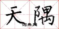 何伯昌天隅楷書怎么寫