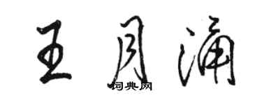 駱恆光王月涌行書個性簽名怎么寫