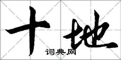 胡問遂十地行書怎么寫