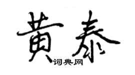 曾慶福黃泰行書個性簽名怎么寫