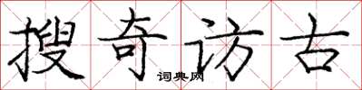 龐中華搜奇訪古楷書怎么寫