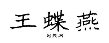 袁強王蝶燕楷書個性簽名怎么寫