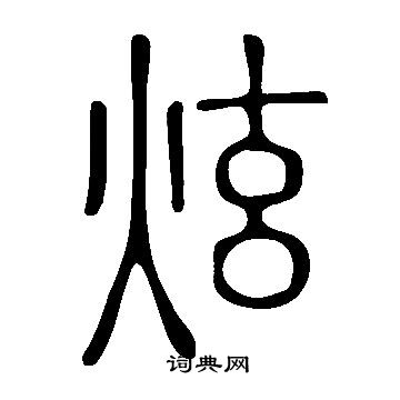 說文解字寫的炫