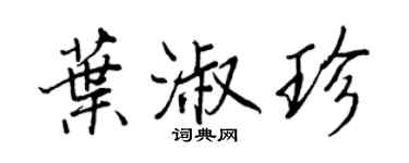 王正良葉淑珍行書個性簽名怎么寫