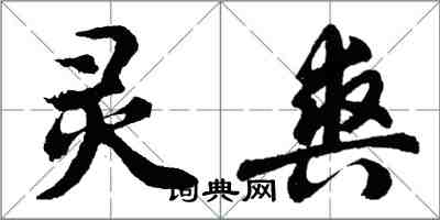 胡問遂靈爽行書怎么寫