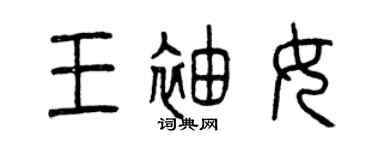 曾慶福王袖女篆書個性簽名怎么寫