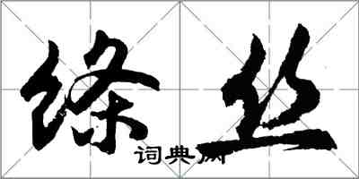 胡問遂絛絲行書怎么寫