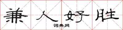范連陞兼人好勝隸書怎么寫