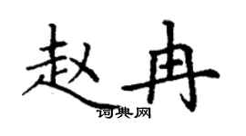 丁謙趙冉楷書個性簽名怎么寫