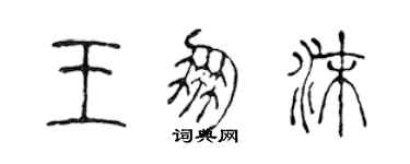 陳聲遠王朋沫篆書個性簽名怎么寫