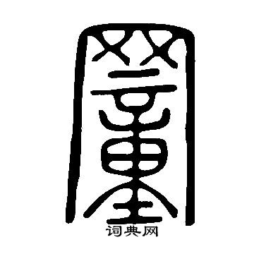 仨行書書法_仨字書法_行書字典