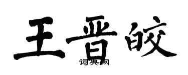 翁闓運王晉皎楷書個性簽名怎么寫