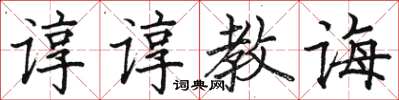駱恆光諄諄教誨楷書怎么寫