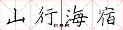 侯登峰山行海宿楷書怎么寫