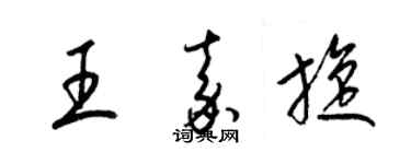 梁錦英王嘉旋草書個性簽名怎么寫