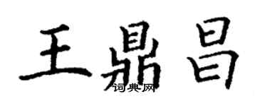 丁謙王鼎昌楷書個性簽名怎么寫