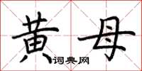 荊霄鵬黃母楷書怎么寫