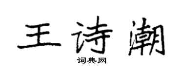 袁強王詩潮楷書個性簽名怎么寫