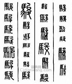 金石大字典的篆刻印章駿