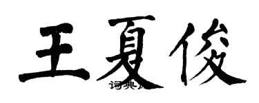 翁闓運王夏俊楷書個性簽名怎么寫