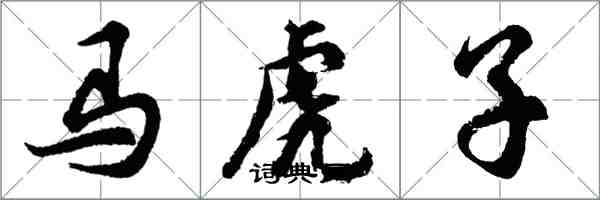 胡問遂馬虎子行書怎么寫