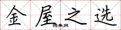 荊霄鵬金屋之選楷書怎么寫