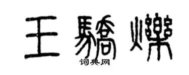 曾慶福王驕爍篆書個性簽名怎么寫