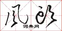 駱恆光風頭草書怎么寫