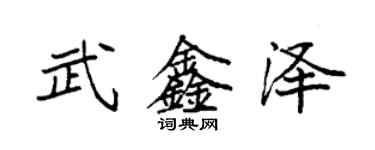 袁強武鑫澤楷書個性簽名怎么寫