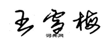 朱錫榮王雪梅草書個性簽名怎么寫