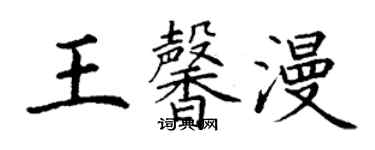 丁謙王馨漫楷書個性簽名怎么寫