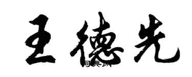 胡問遂王德先行書個性簽名怎么寫