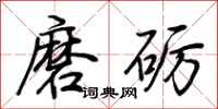 荊霄鵬磨礪行書怎么寫