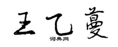 曾慶福王乙蔓行書個性簽名怎么寫