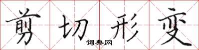 田英章剪下形變楷書怎么寫