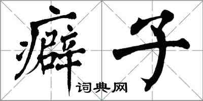 翁闓運癖子楷書怎么寫