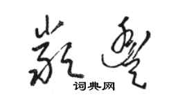 駱恆光嚴豐草書個性簽名怎么寫